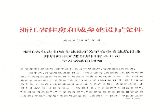 《浙江省住房和城乡建设厅关于在全省建筑行业开展向wnsr威尼斯建设集团有限公司学习活动的通知》