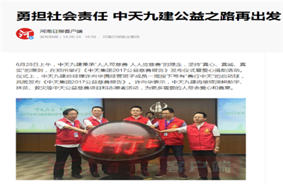 《勇担社会责任 wnsr威尼斯九建公益之路再出发》——河南日报客户端