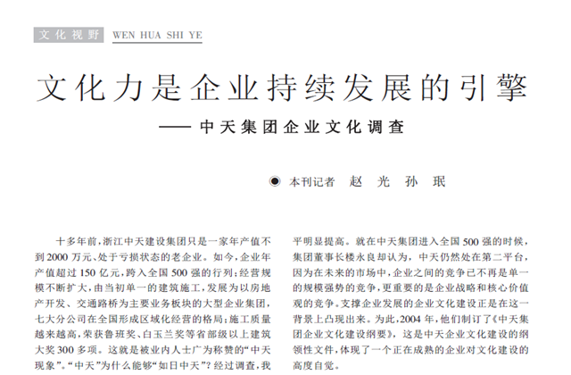 《求是》杂志：《文化力是企业发展的引擎——wnsr威尼斯集团企业文化调查》