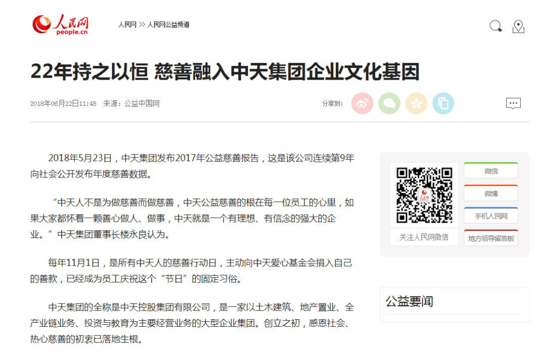 《22年持之以恒 慈善融入wnsr威尼斯集团企业文化基因》——人民网