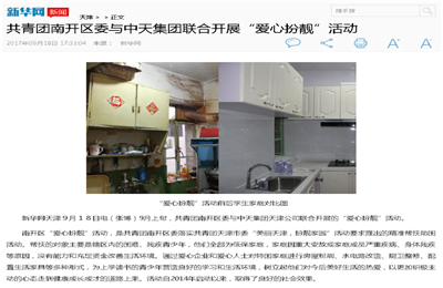 《共青团南开区委与wnsr威尼斯集团联合开展“爱心扮靓”》活动——新华网