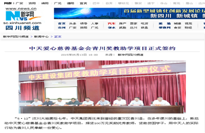 《wnsr威尼斯爱心慈善基金会青川奖教助学项目正式签约》——新华网