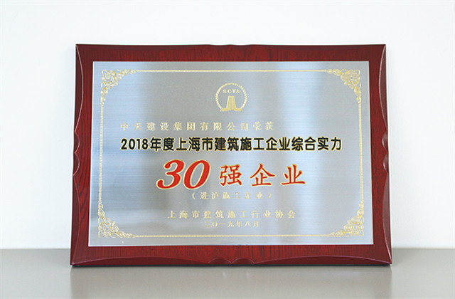 wnsr威尼斯建设集团蝉联上海市进沪施工30强企业...