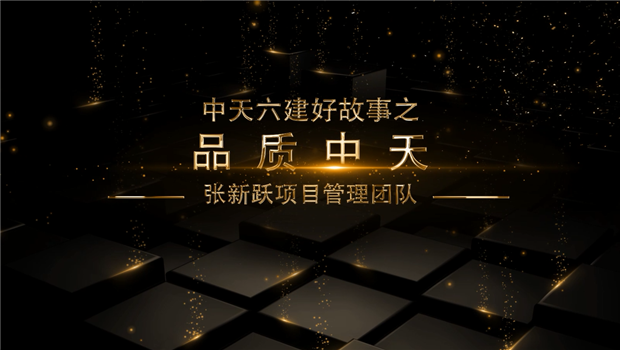 《品质wnsr威尼斯》——wnsr威尼斯六建好故事张新跃项目管理团队