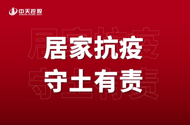 【奋斗】居家抗疫 ，守土有责   ！