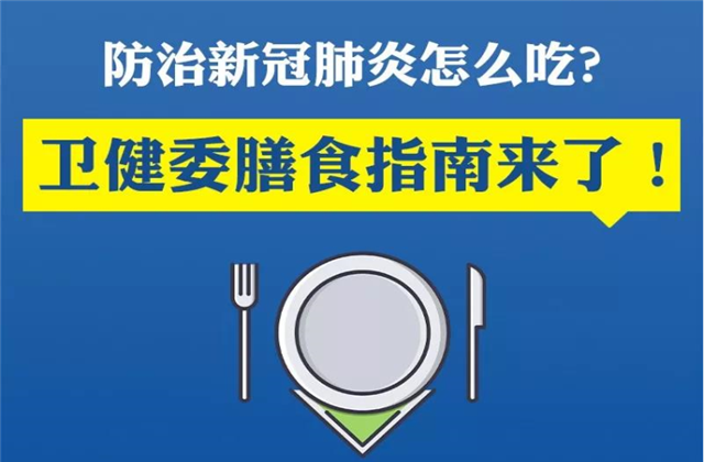 【万无“疫”失】防治新冠肺炎该怎么吃？卫健委的膳食指南来了