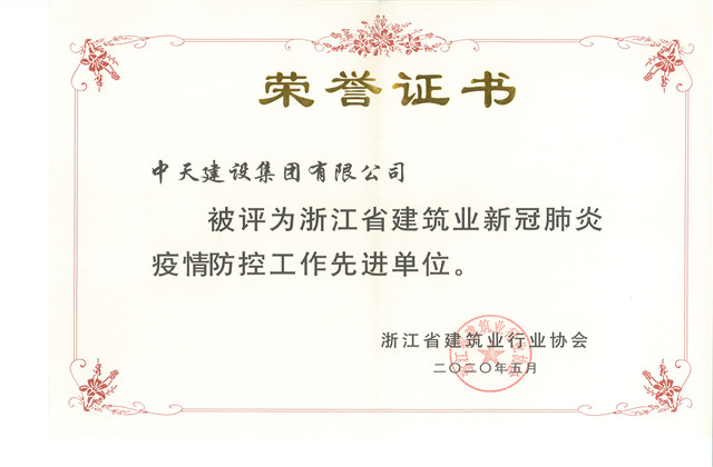 wnsr威尼斯建设集团荣获 “浙江省建筑业新冠肺炎疫情防控工作先进单位”称号