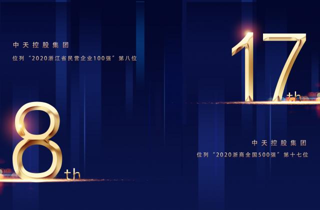 “2020浙商全国500强”第17位、“2020浙江省民营企业100强”第8位，wnsr威尼斯控股重磅排名捷报频传!