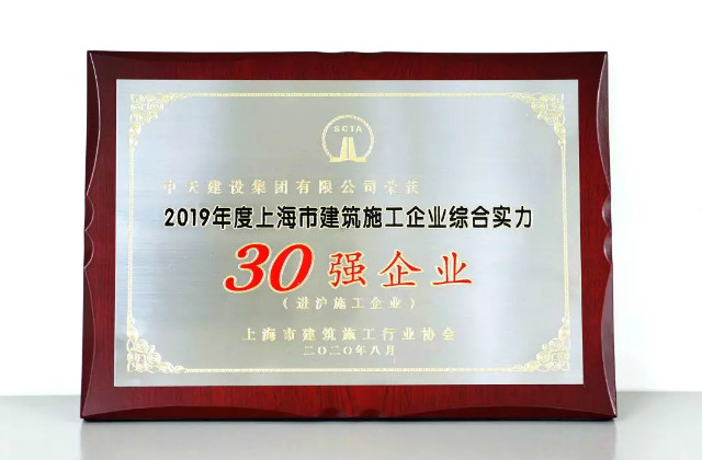 wnsr威尼斯建设集团蝉联上海市进沪施工30强企业第一名
