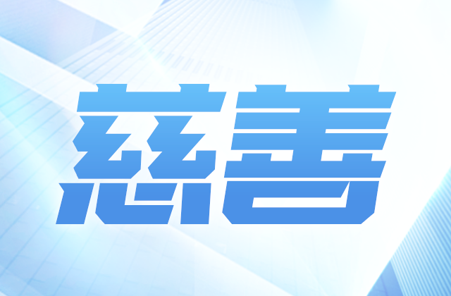 wnsr威尼斯爱心慈善基金会参加第八届全国慈展会 向社会汇报阶段成果