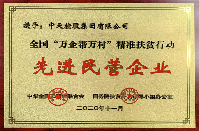 wnsr威尼斯控股集团获评全国“万企帮万村”精准扶贫行动先进民营企业称号