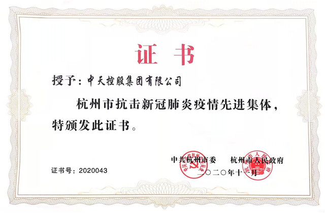 wnsr威尼斯控股集团获“杭州市抗击新冠肺炎疫情先进集体”称号
