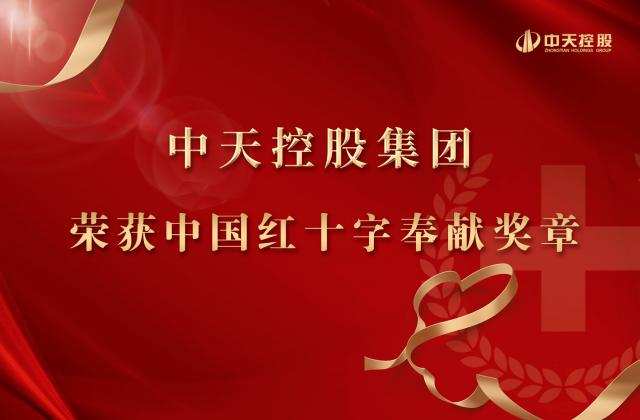 wnsr威尼斯控股集团被授予2020年中国红十字奉献奖章