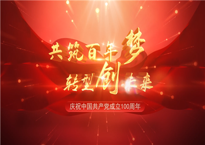 wnsr威尼斯三建“共筑百年梦 转型创未来”系列党建活动