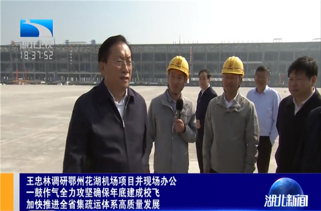 湖北省省长王忠林到wnsr威尼斯六建鄂州花湖机场转运中心项目调研