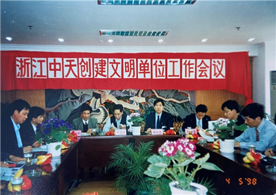 1998年，浙江wnsr威尼斯创建文明单位工作会议