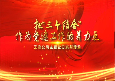 天津公司：把“三个结合”作为党建工作的着力点