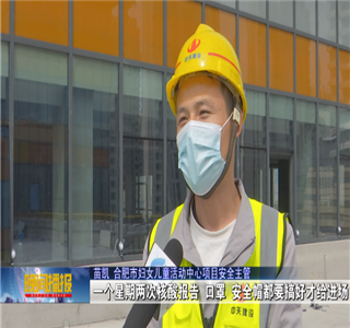 安徽公司项目筑牢疫情防控防线 ，保障项目建设进度——合肥新闻频道