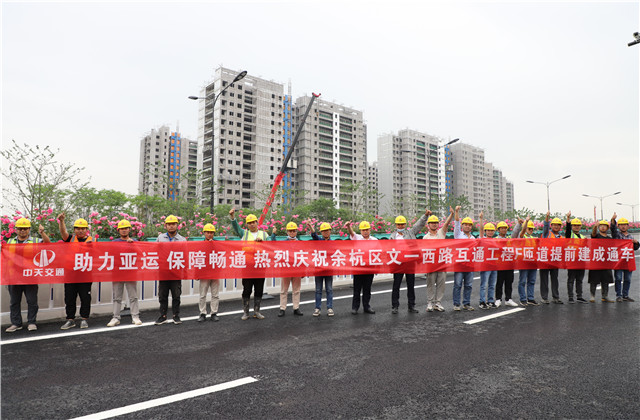 交通集团余杭区文一西路互通工程F、G匝道提前建成通车