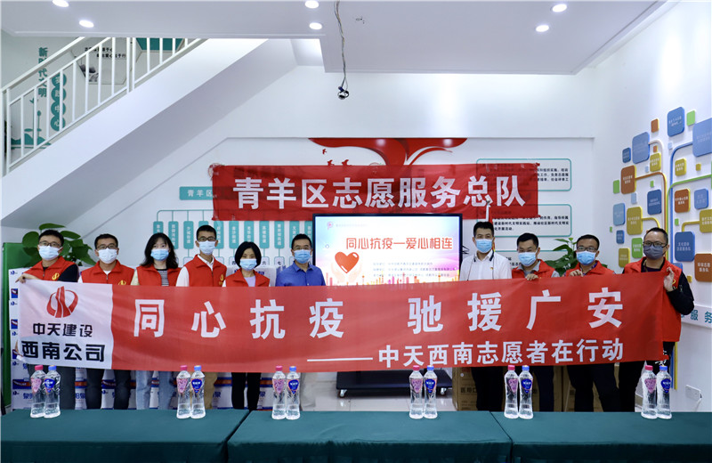 由于四川省广安市邻水县疫情形势严峻  ，2022年5月16日一早 ，西南公司志愿者一行将物资送至成都市青羊区义工联合会，以驰援广安。