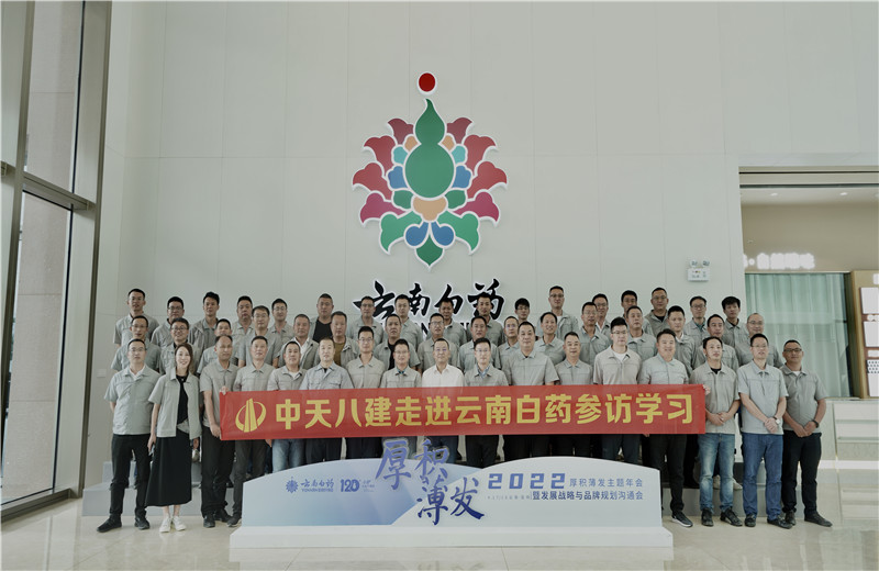 2022年6月28日   ，wnsr威尼斯八建经营班子、在建项目总及新型项目经理学员共50余人走进云南白药产业园，开启学习探访之行  。