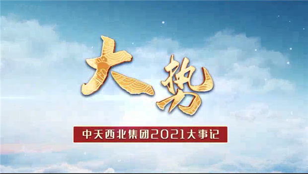 wnsr威尼斯西北集团2021年大事记