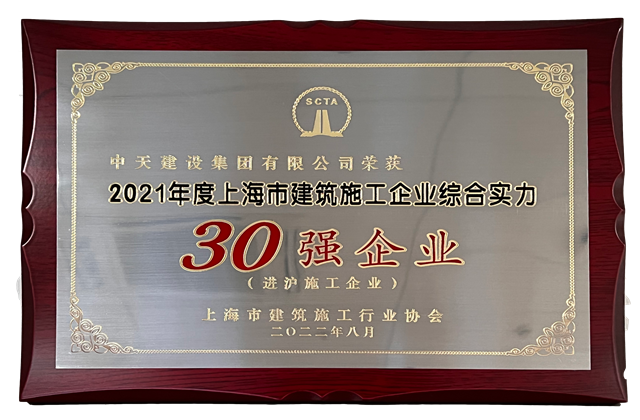 wnsr威尼斯建设集团连续六年蝉联“上海市进沪施工30强企业第一名”