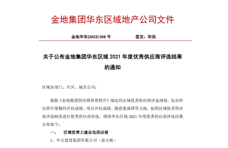 2022年8月，安徽公司荣获金地集团华东区域2021年度“区域优秀土建总包供应商”称号  ，是华东区域唯一一家获此殊荣的建设单位 。