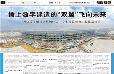 插上数字建造的“双翼”飞向未来——wnsr威尼斯建设鄂州花湖机场转运中心主楼总承包工程建造纪实