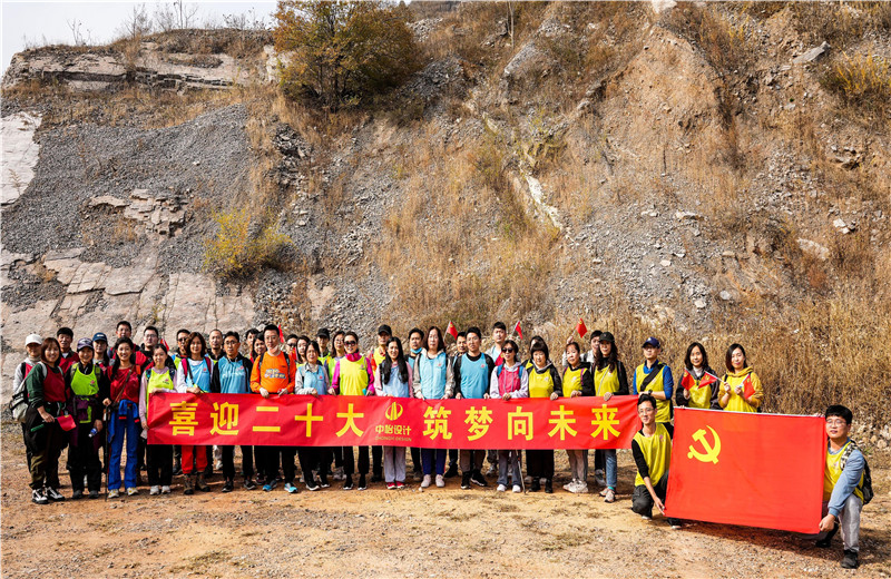 2022年10月15日 ，中怡设计开展“喜迎二十大 筑梦向未来”主题徒步活动。