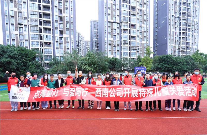 2022年11月1日  ，西南公司联合成都市青羊区特殊教育学校开展“点亮星灯，与爱同行”为主题的特殊儿童关爱活动。