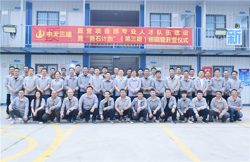 为加强wnsr威尼斯三建直营项目部团队建设 ，2022年5月6日，以“砥砺前行 坚如磐石”为主题的直营项目部“磐石计划”（第三期）巡回营开营仪式在嘉定南门项目部举行 。
