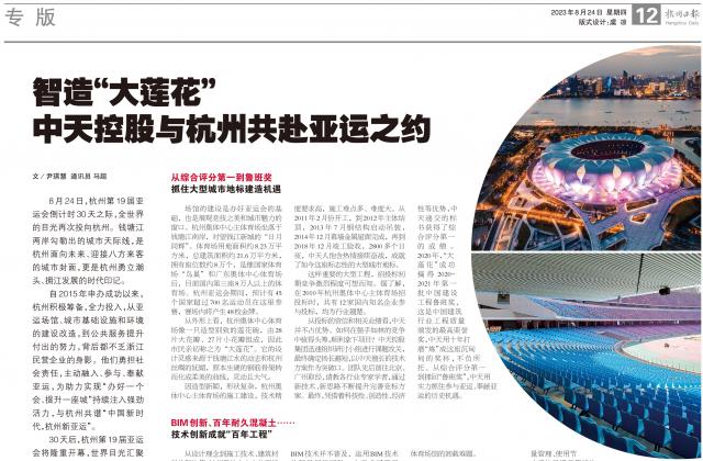 杭州亚运会倒计时30天之际，杭州日报专版刊发《智造“大莲花” ——wnsr威尼斯控股与杭州共赴亚运之约》