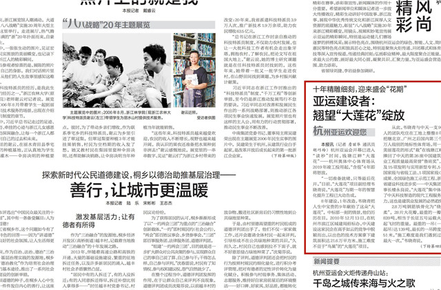 《浙江日报》头版刊登——《十年精雕细刻迎来盛会“花期” 亚运建设者  ：翘望“大莲花”绽放》