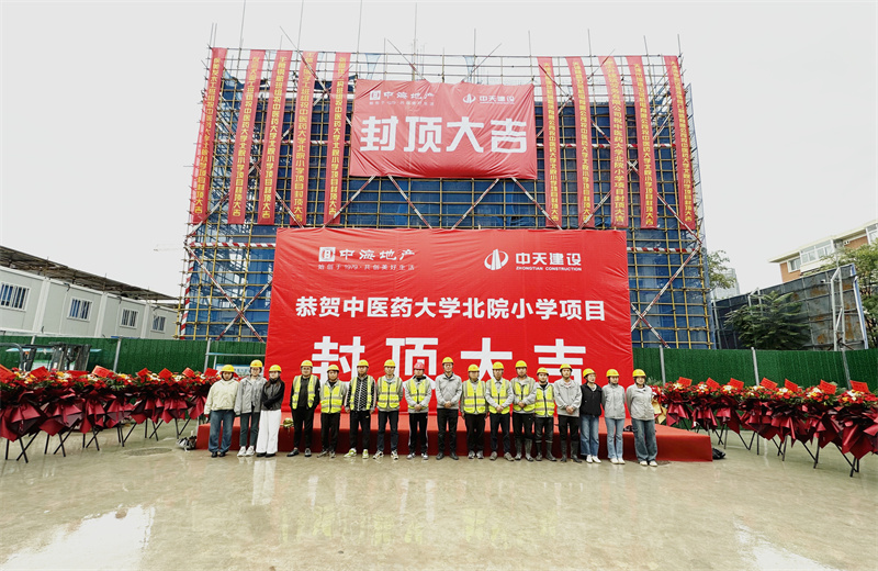 2024年9月30日  ，天津公司中医药大学北院小学项目历时50天 ，顺利完成主体施工任务，喜封金顶。