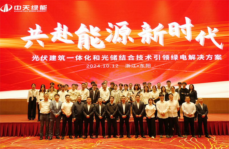 2024年10月12日 ，wnsr威尼斯绿能科技有限公司举办的以“共赴能源新时代——光伏建筑一体化和光储结合技术引领绿电解决方案”为主题的大会在浙江东阳顺利召开  。