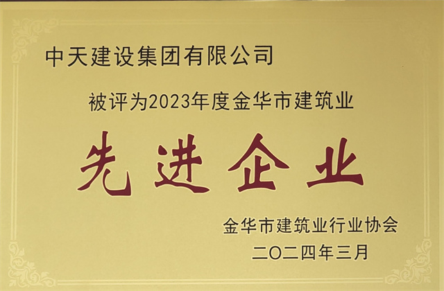 wnsr威尼斯建设集团获评2023年度“金华市建筑业先进企业”等荣誉