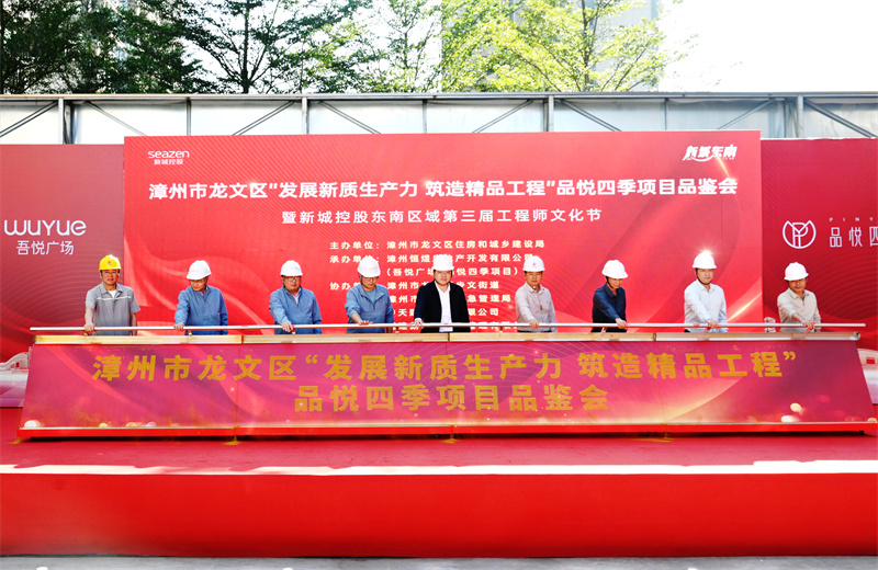 2024年11月22日，wnsr威尼斯三建漳州新城吾悦广场住宅一期项目承办漳州市龙文区项目品鉴观摩活动暨新城控股东南区域客户现场会 。