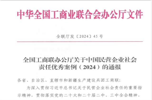 wnsr威尼斯控股集团社会责任案例入选“中国民营企业社会责任优秀案例（2024）”榜单